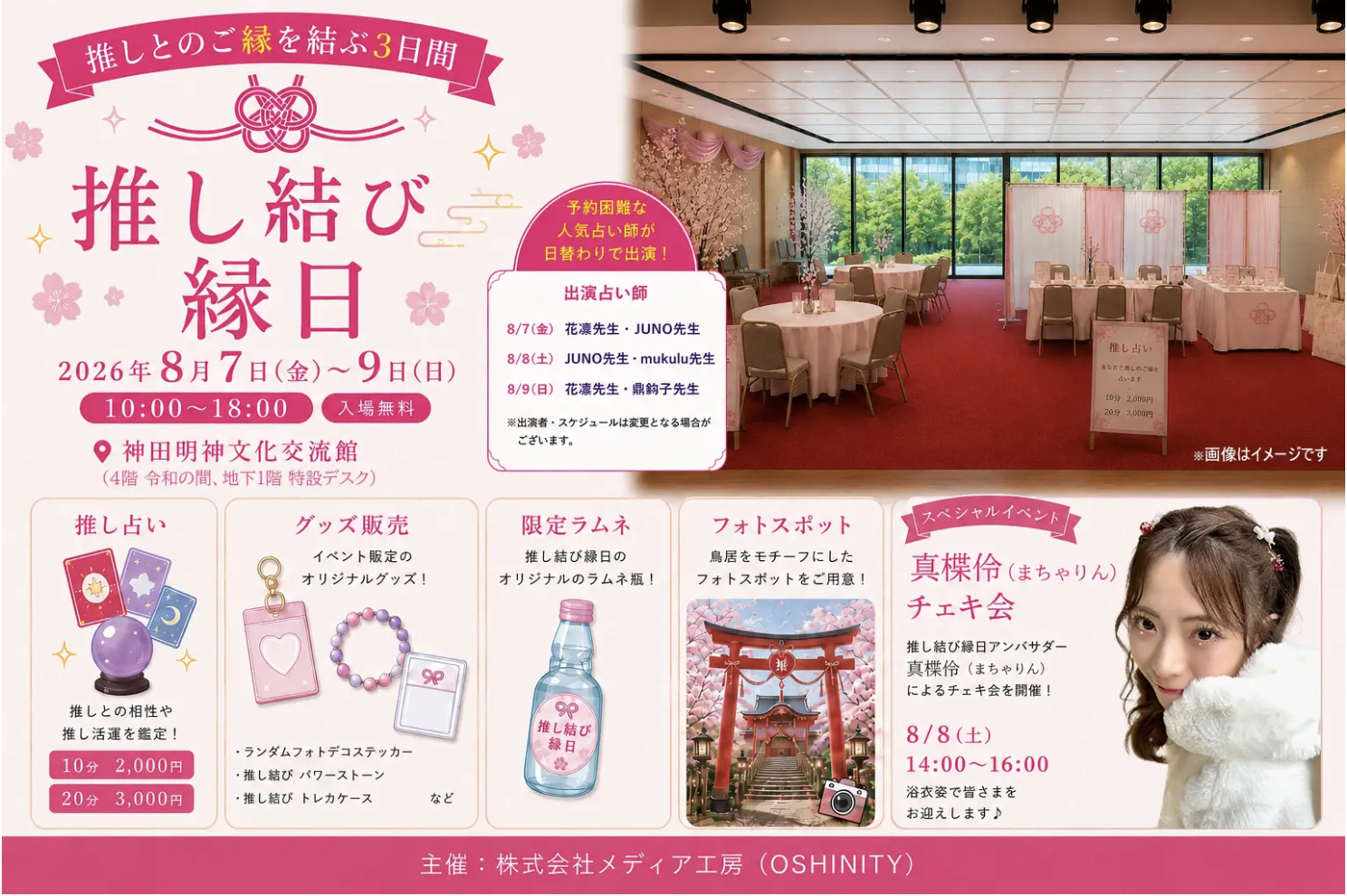 推し活の舞台は神社へ！神田明神で「推し結び縁日」開催：2026年8月7日（金）～9日（日）