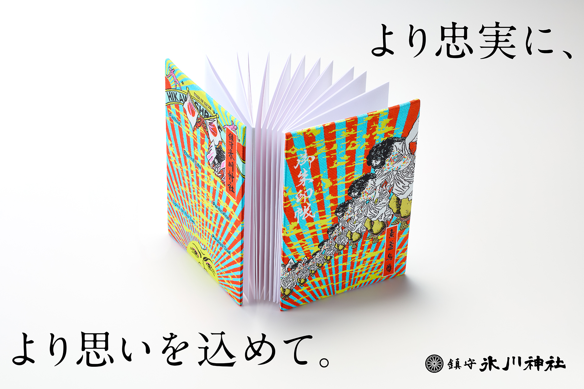 横尾忠則氏×鎮守氷川神社の伝説の御朱印帳「スサノオ」が10周年で劇的リニューアル！・PR