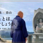 恐山で、院代・南直哉先生に「死」について話をきいてみた