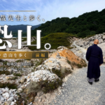 南直哉先生と歩く祈りの道【前編】ーーー恐山は、歩かなければ分からない。