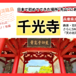 淡路島を知りたければ、ココに行け！後編・先山千光寺
