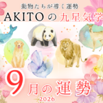 今月の運勢は？ 2026年9月の占い（9/8～10/7）