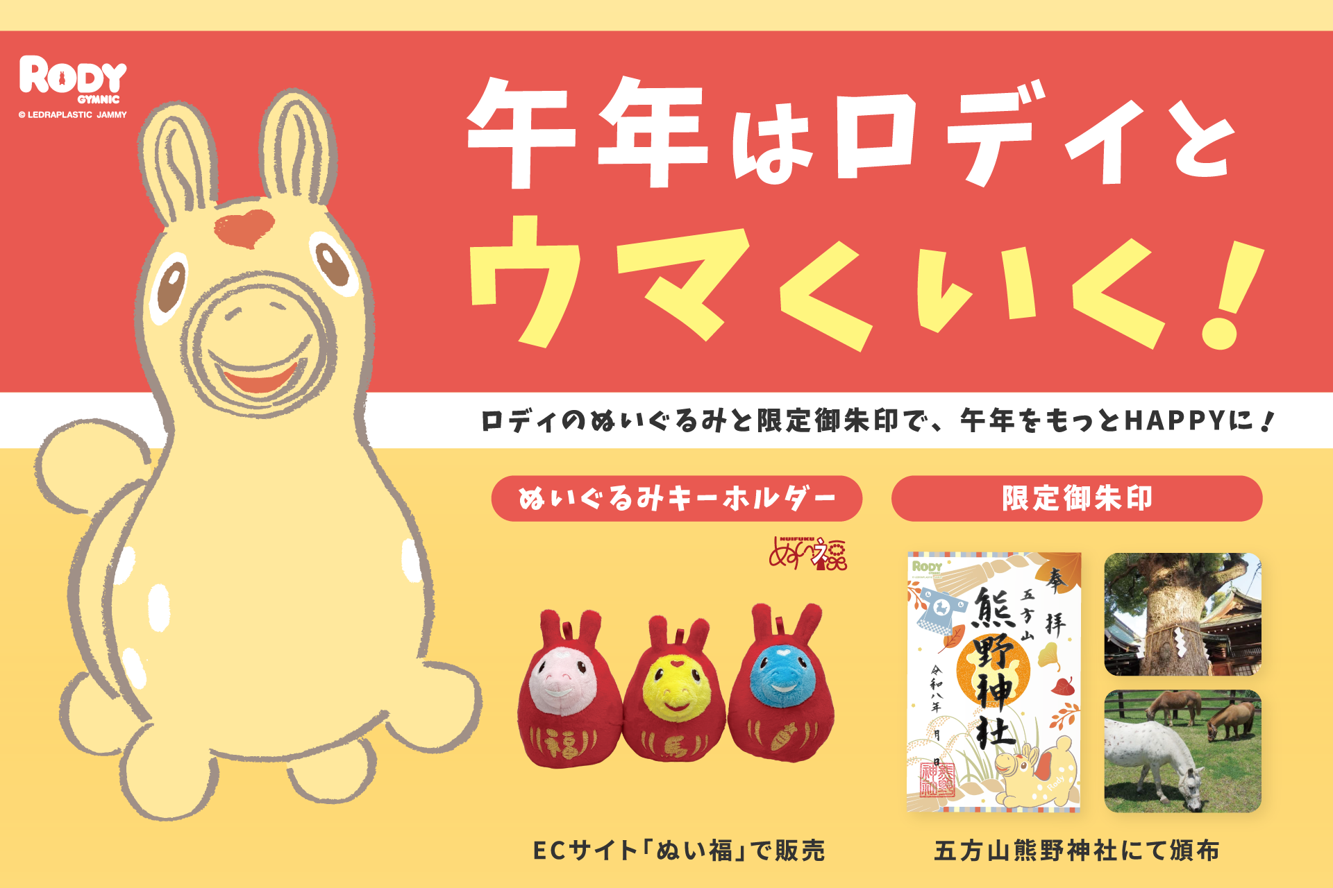 【大人気企画 第2弾】五方山熊野神社・2026年9月1日から「RODY秋限定御朱印」が頒布✖️だるま風のRODYぬいぐるみキーホルダーも・PR