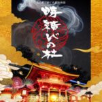 武蔵一宮氷川神社ライトアップイベント「時結びの杜」