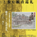 【鎌倉 長谷寺・観音ミュージアム】巨匠・伊東深水の愛弟子が描く——「鎌倉三十三観音巡礼」を体感する企画展開催！