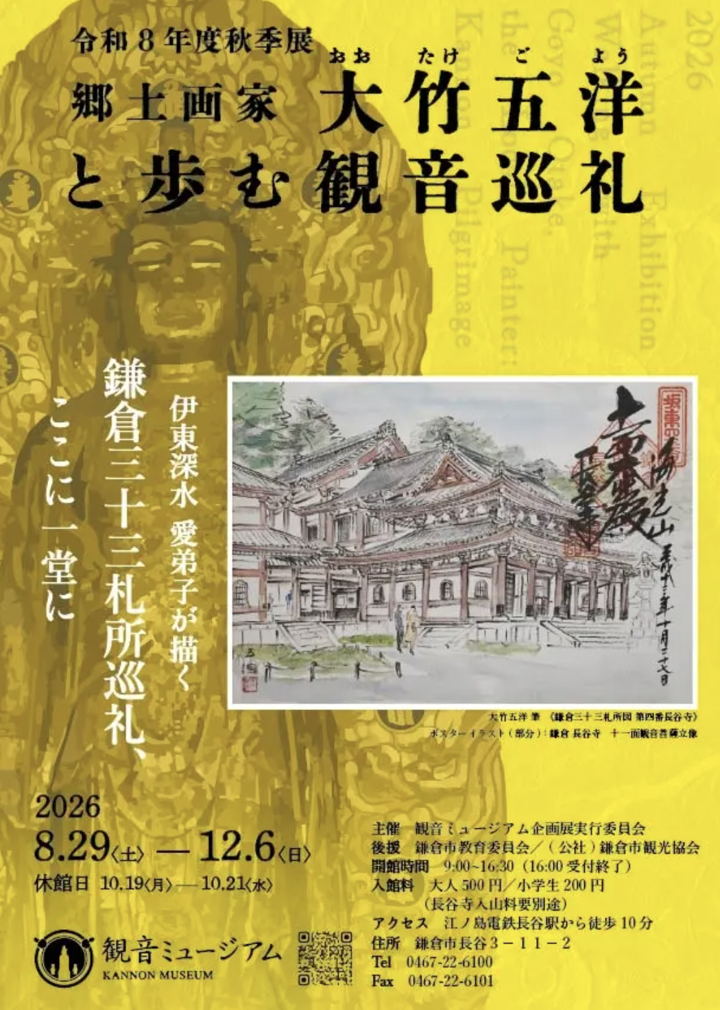 【鎌倉 長谷寺・観音ミュージアム】巨匠・伊東深水の愛弟子が描く——「鎌倉三十三観音巡礼」を体感する企画展開催！