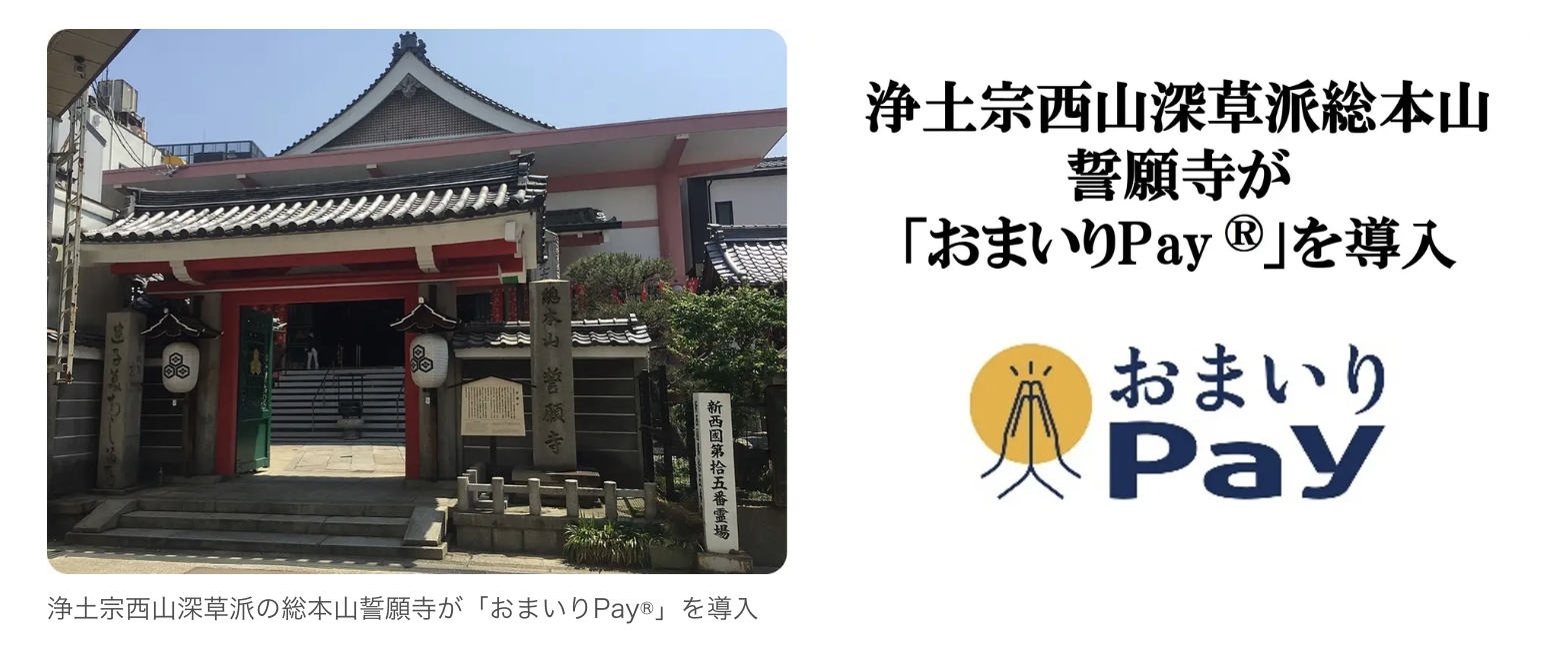 寺社専用キャッシュレス決済「おまいりPay®」、京都・誓願寺で導入・PR