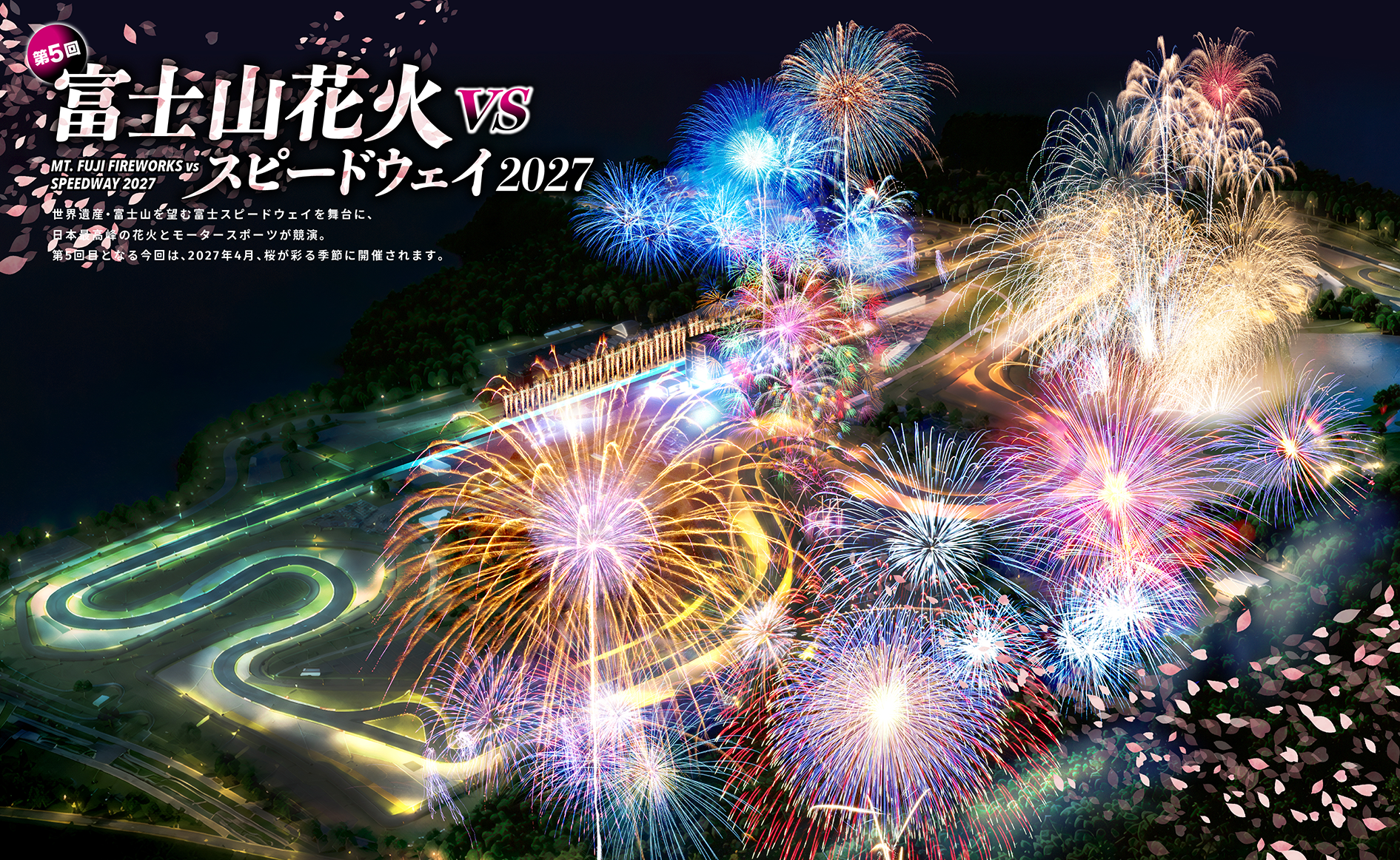 【2027年4月3日】霊峰・富士へ捧げる花火・日本最高峰の大輪の花が桜の季節に舞い上がる！「富士山花火 vs スピードウェイ2027」開催決定【PR TIMES】