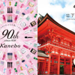 90周年を迎えるカネボウ化粧品と、京都最古の神社の一つ「下鴨神社」、鏡絵馬で有名な「河合神社」が紡ぐ“美麗の日”。60名様限定で未来の自分にときめく『美麗体験』を11月28日(土)に開催