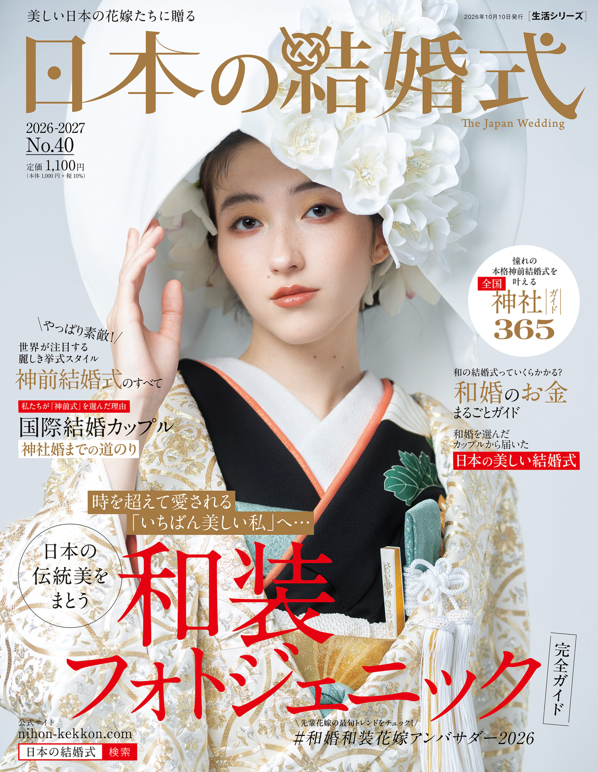日本の結婚式40号