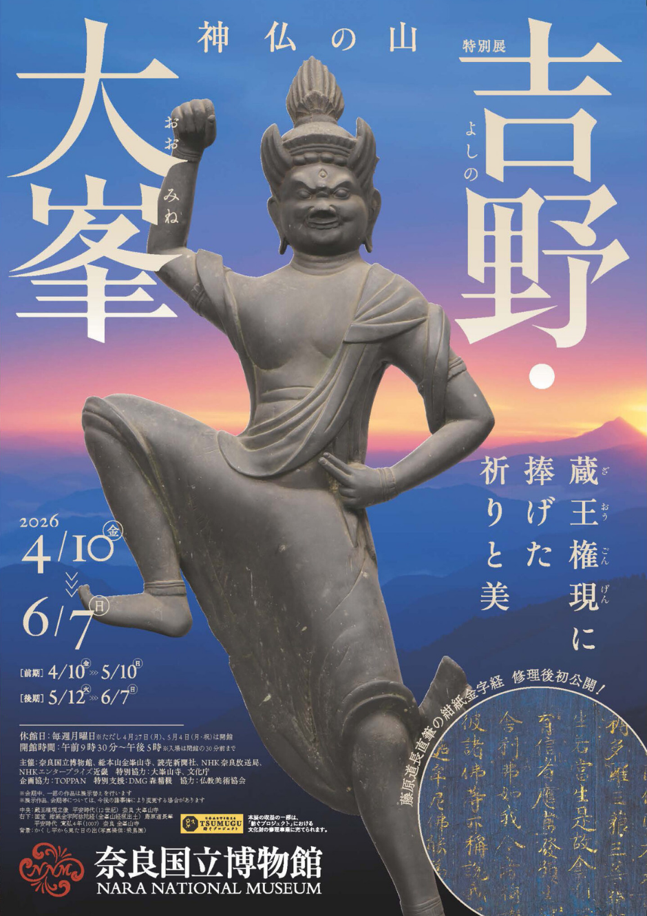 吉野大峯特別展のポスター