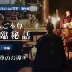 りてん先生の 山伏問答｜番外編 金峯山寺 秘仏ご本尊 降臨秘話第二話 後編｜御本尊のお導き