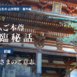 りてん先生の 山伏問答｜番外編 金峯山寺 秘仏ご本尊 降臨秘話第三話 前編｜権現さまのご意志