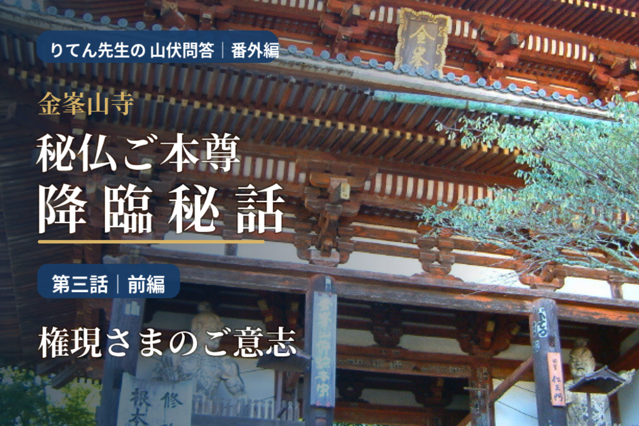 金峯山寺秘仏ご本尊 降臨秘話・第３話【前編】「権現さまのご意志」