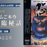 りてん先生の 山伏問答｜番外編 金峯山寺 秘仏ご本尊 降臨秘話第三話 後編｜恕のこころ