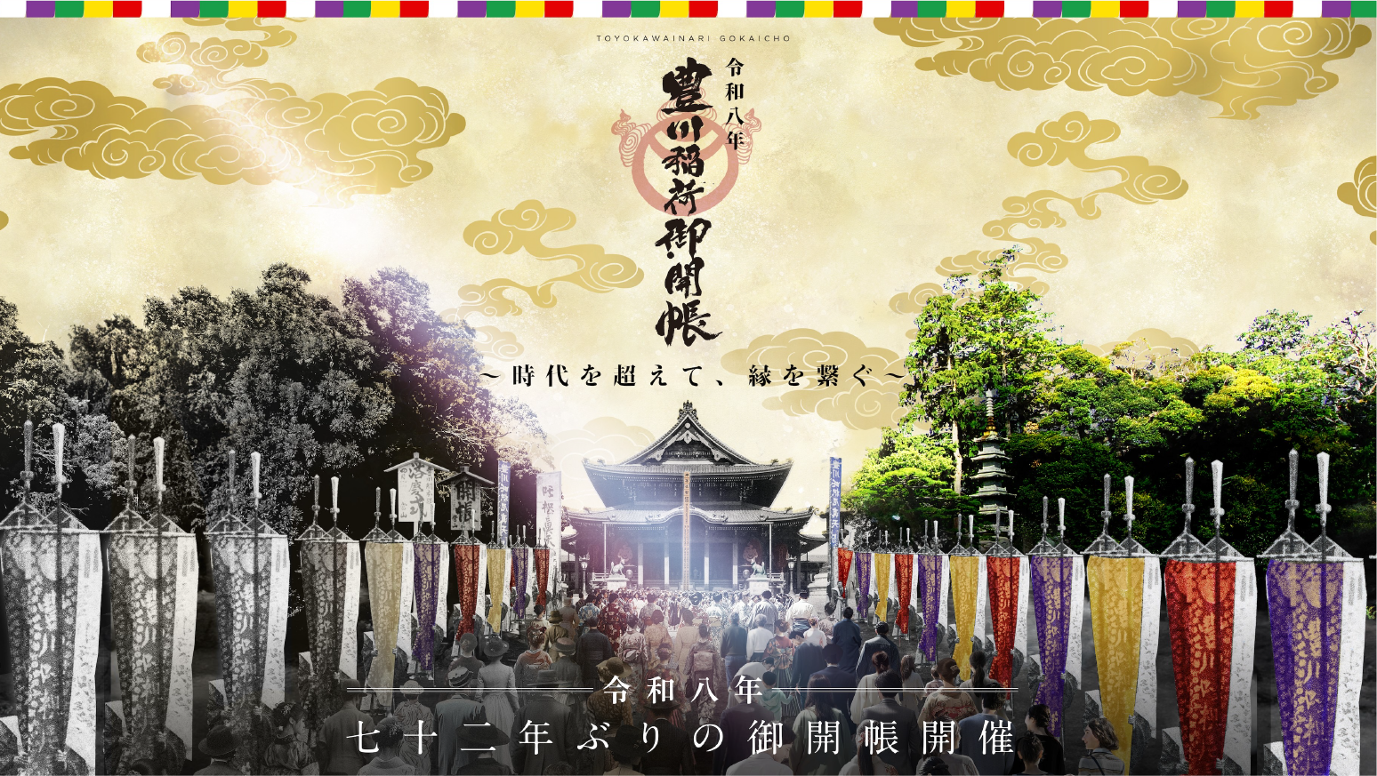 72年ぶり「豊川稲荷 御開帳」開催決定!〜時代を超えて、縁を繋ぐ〜