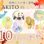 2026年10月九星気学