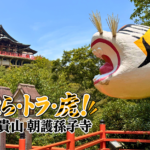 阪神ファンも必見！奈良の“虎のお寺”「信貴山 朝護孫子寺」に行ってみた