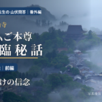 りてん先生の 山伏問答｜番外編 金峯山寺 秘仏ご本尊 降臨秘話第一話 前編｜命がけの信念