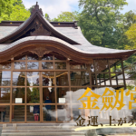 金劔宮（きんけんぐう）