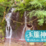 玉簾神社