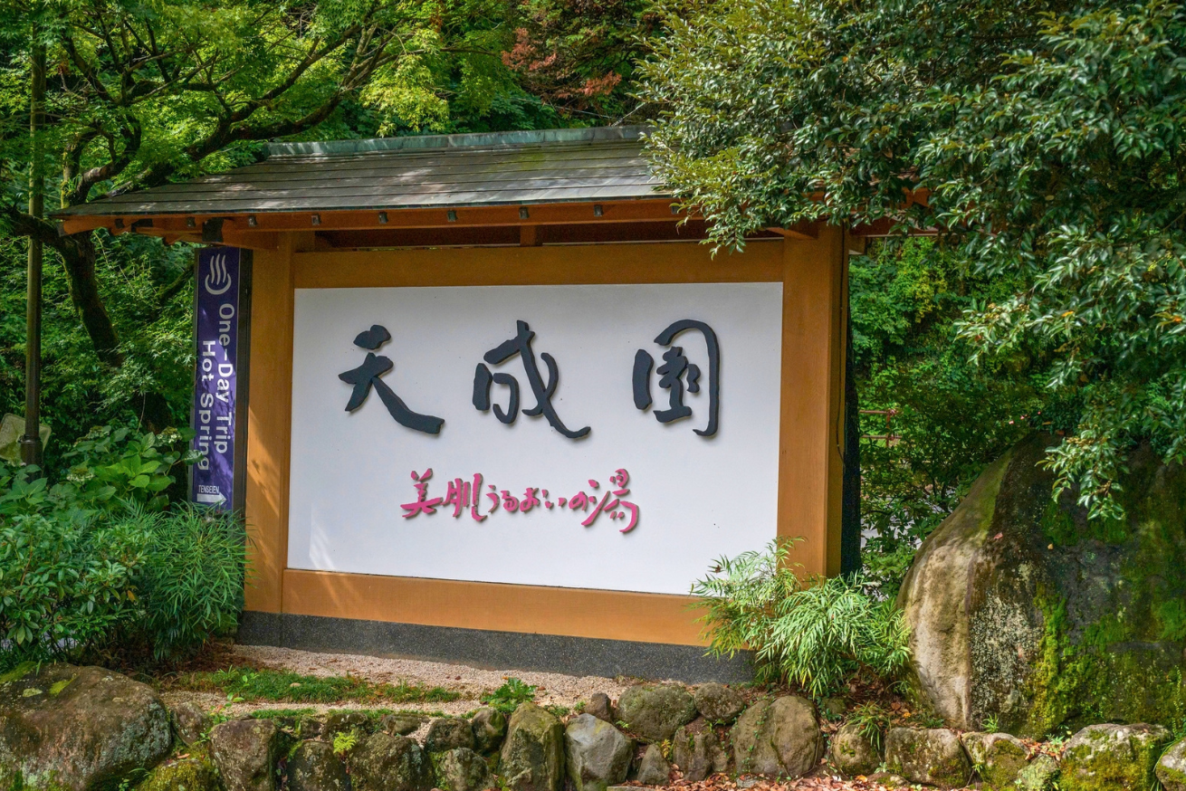 天成園