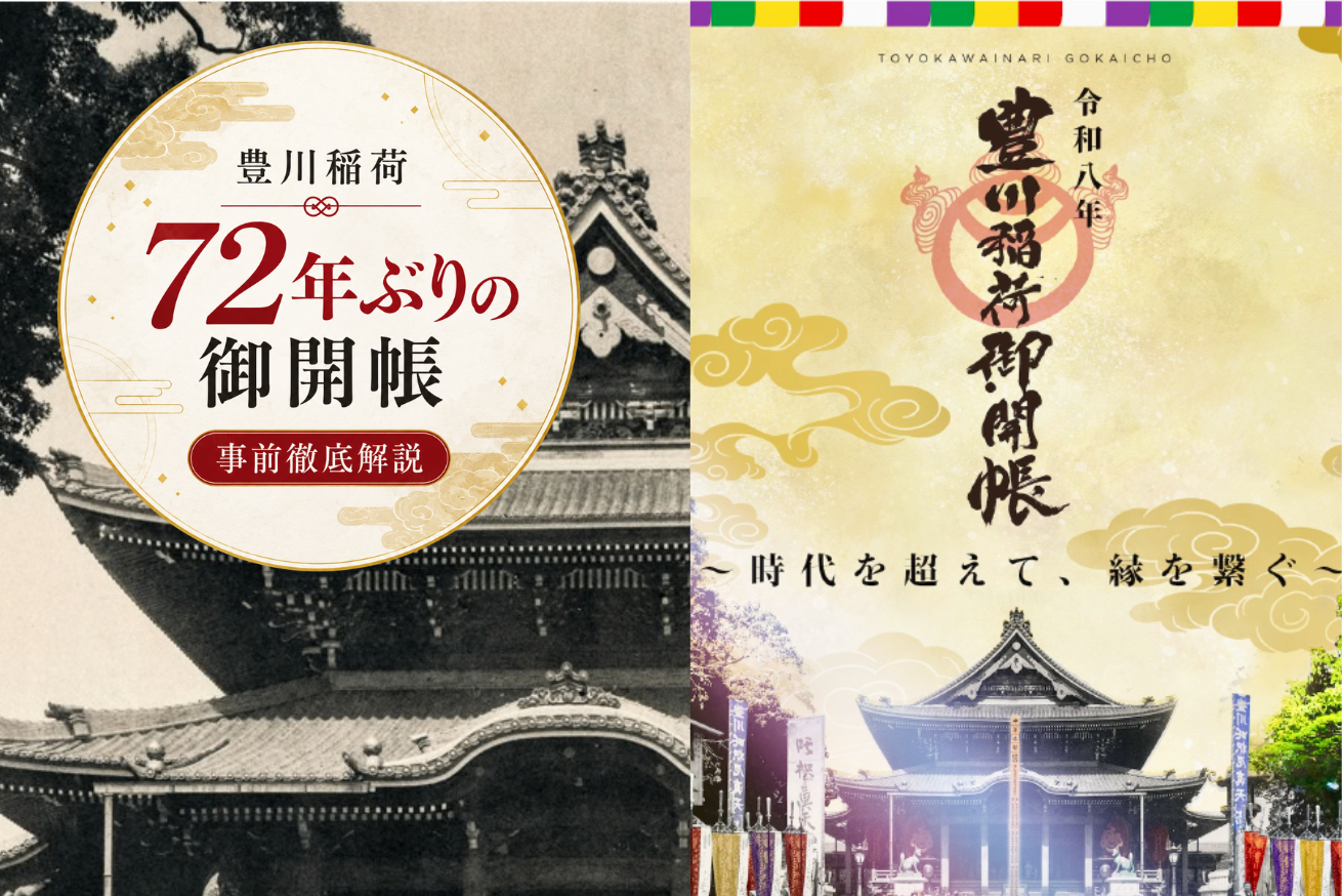 ７2年ぶり「豊川稲荷 御開帳」開催決定！〜時代を超えて、縁を繋ぐ〜