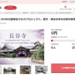 奈良県とさとふる、「法隆寺」の防災設備整備や「興福寺」「長谷寺」の保存修理など、15事業への寄付受け付けを開始