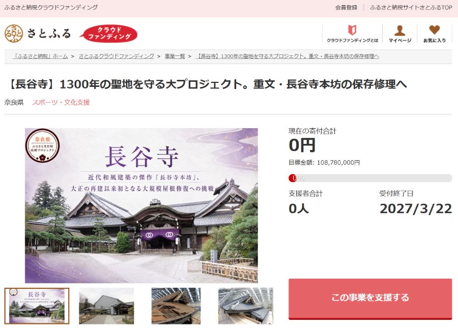 好きなお寺・神社を未来へつなぐ、長谷寺・往馬大社など奈良の寺社１５事業のクラウドファウンディング募集開始【PR TIMES】