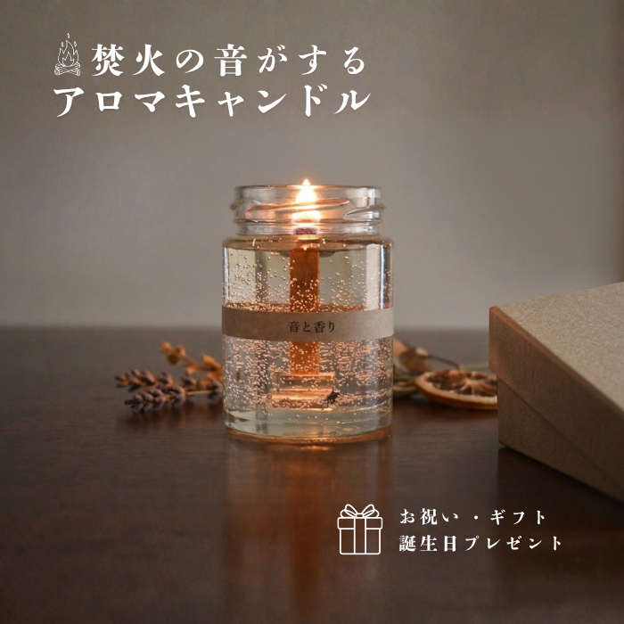 焚火の音がするアロマキャンドル 音と香り