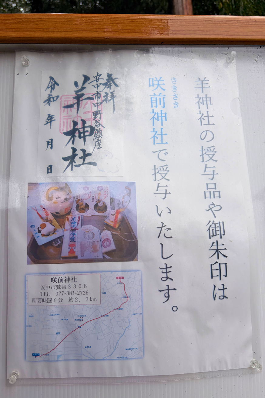 群馬羊神社