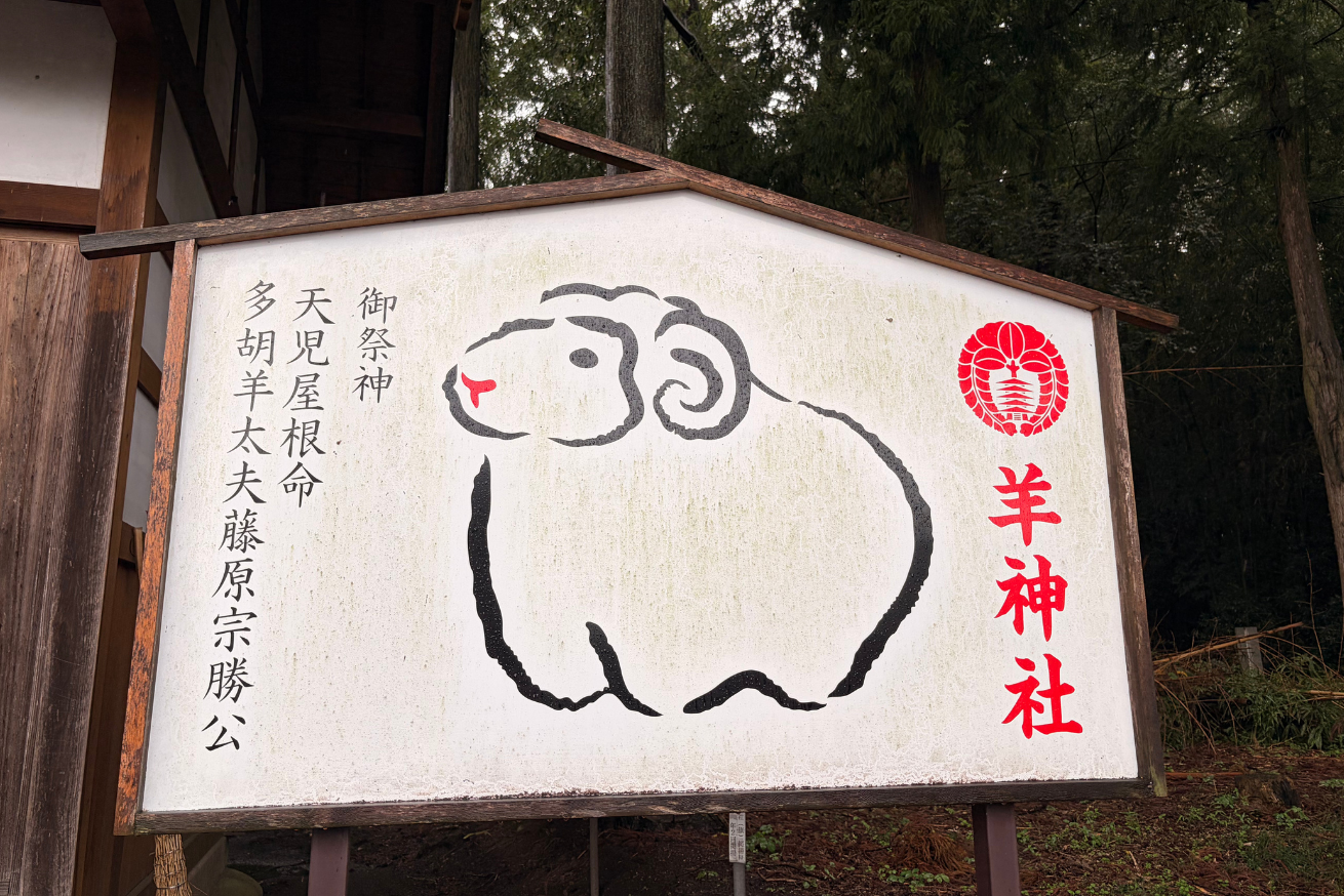 群馬羊神社