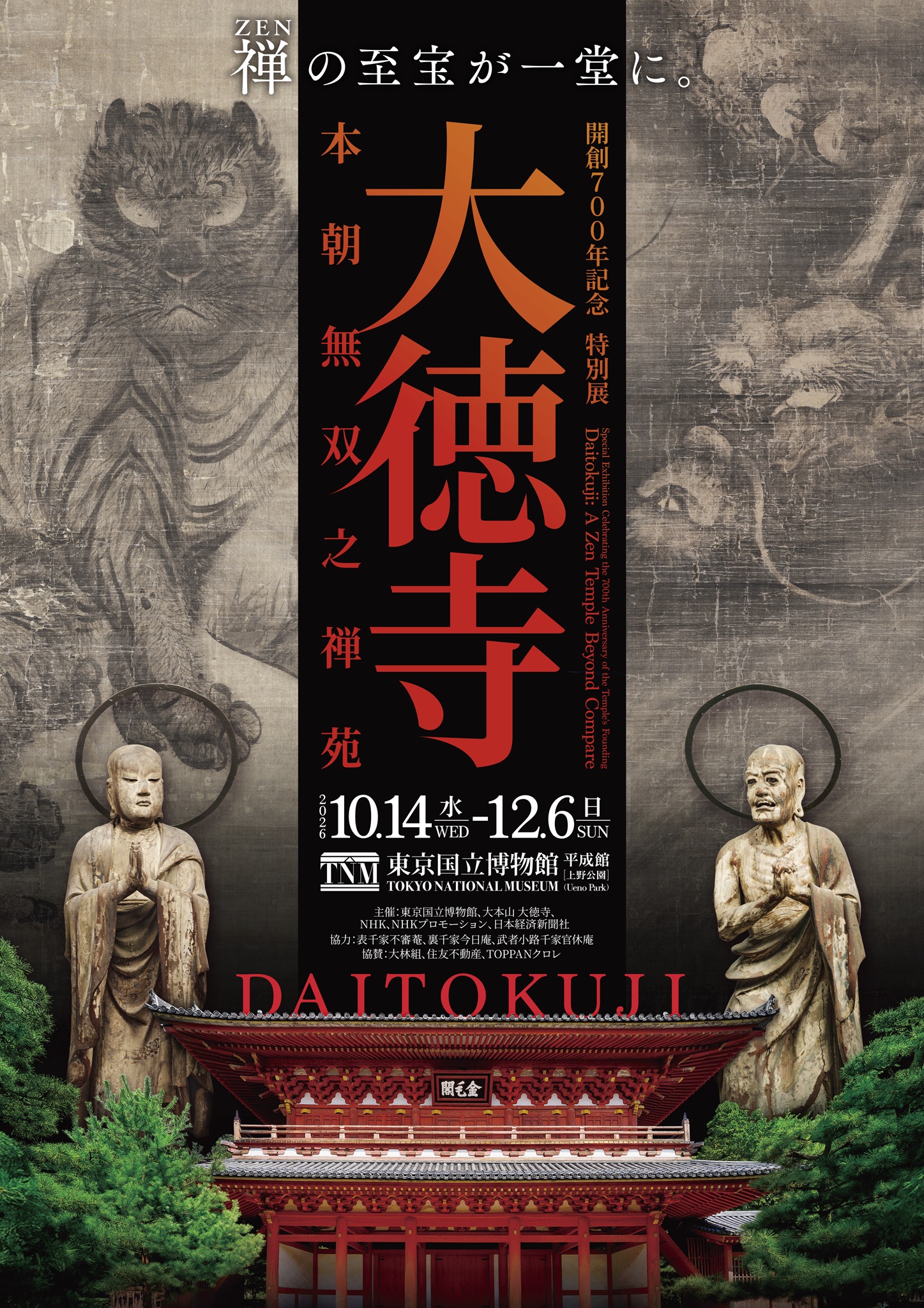 【東京国立博物館】大徳寺展が開幕！吉岡秀隆さんも感動した国宝《曜変天目》と700年の至宝