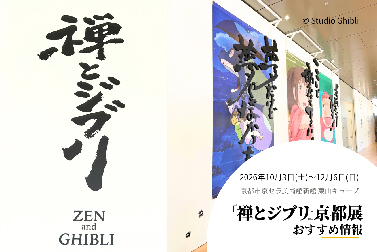 禅とジブリ』京都展が京都市京セラ美術館で開幕！報道内覧会へ行ってき
