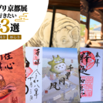 「禅とジブリ」展とあわせて巡りたい　京都の禅寺3選！南禅寺・相国寺・妙心寺へ行ってみた