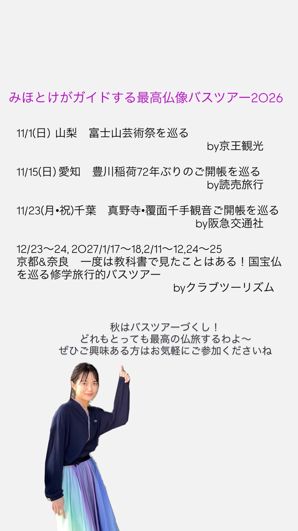【みほとけさん】秋は大忙し！仏像・ご開帳を巡るバスツアーが続々開催！