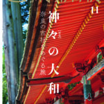 『芸術新潮』2026年11月号は奈良の神社特集！春日大社・大神神社など神々の聖地を巡る