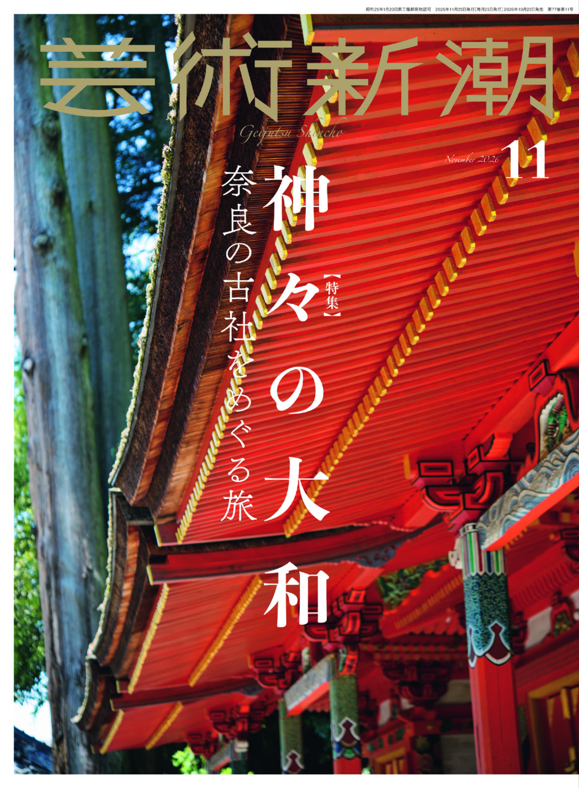 『芸術新潮』2026年11月号は「奈良の神社」特集！春日大社・大神神社など神々の聖地を美しい写真で巡る【PR TIMES】
