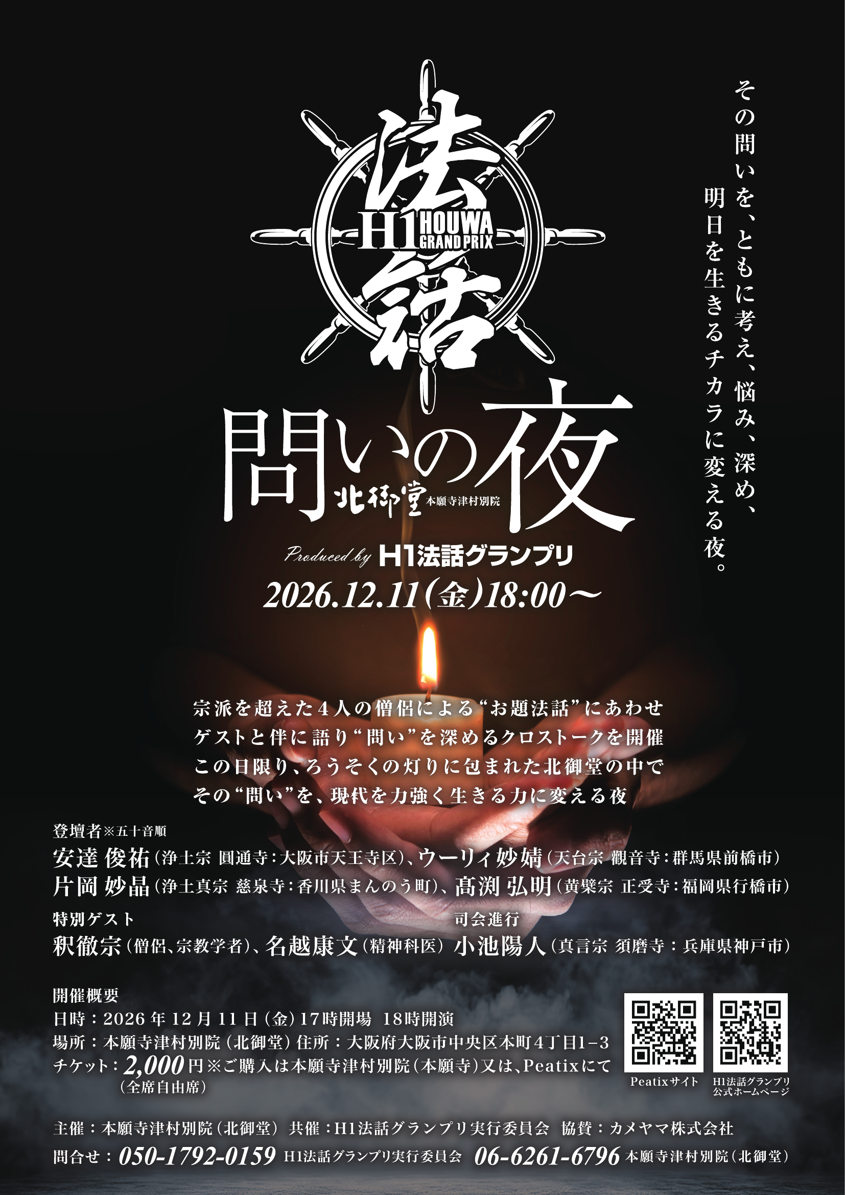 H1法話グランプリが大阪で開催！スピンオフ企画「問いの夜」に名越康文・小池陽人らが登場
