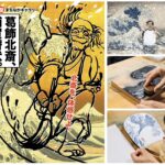北斎の大波を体感する。浮世絵版画を刷る。復刻版画を鑑賞する。「葛飾北斎、浦賀潜伏。〜体感型まちなかギャラリー〜」