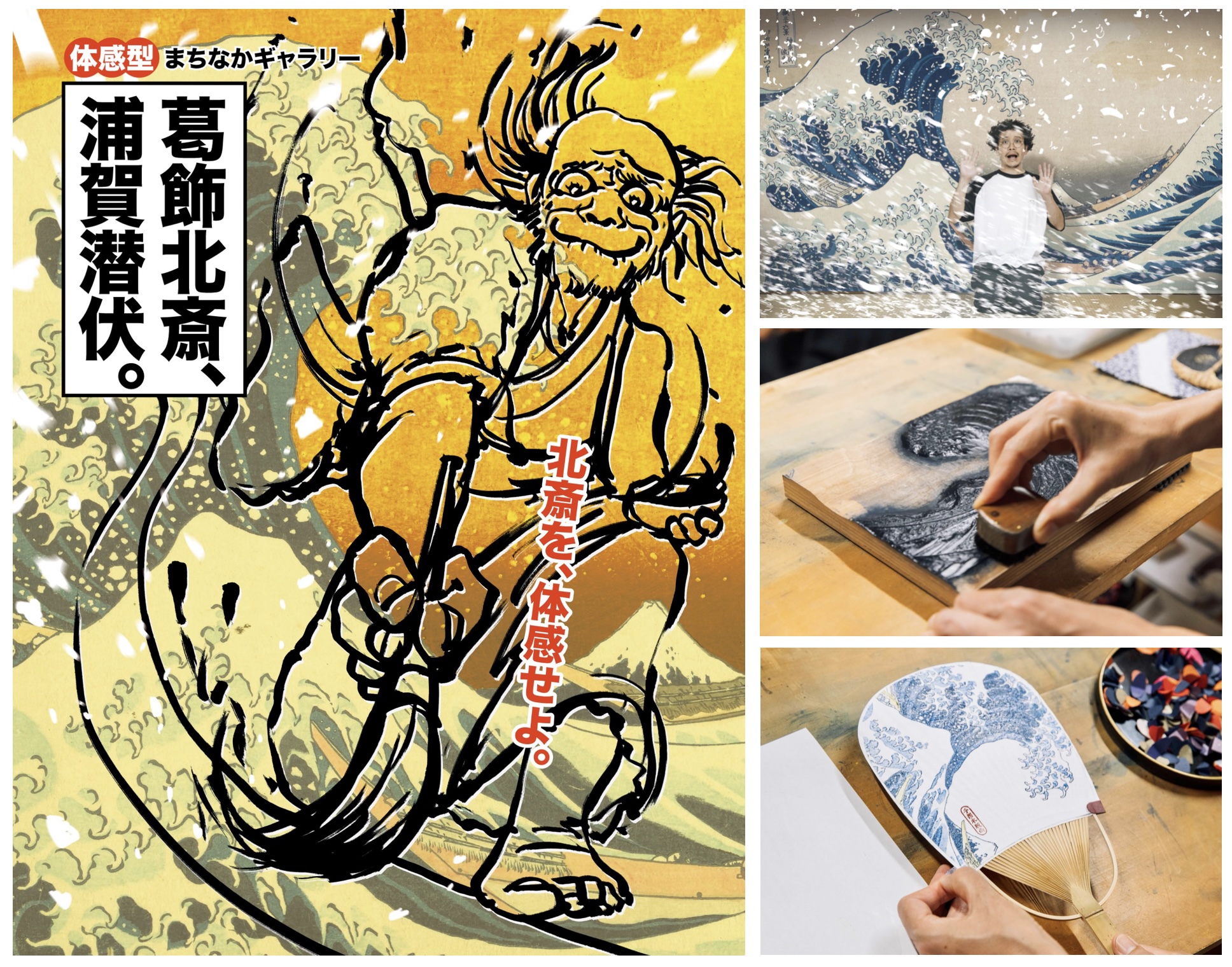 北斎の大波を体感する。浮世絵版画を刷る。復刻版画を鑑賞する。「葛飾北斎、浦賀潜伏。〜体感型まちなかギャラリー〜」