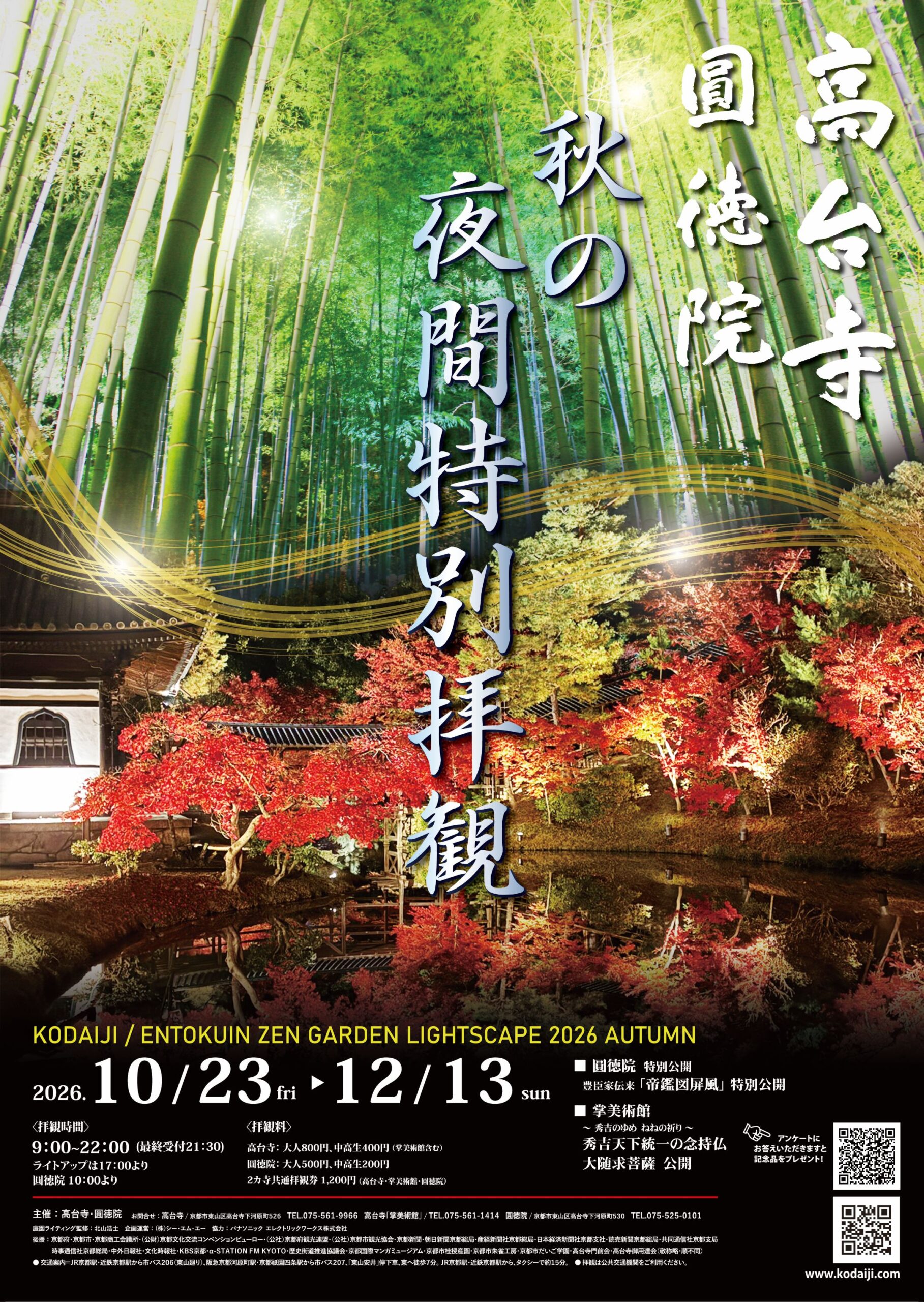 京都・高台寺と圓徳院で「秋の夜間特別拝観」開催！紅葉ライトアップと新作プロジェクションマッピング「桃山繚乱」【PR TIMES】