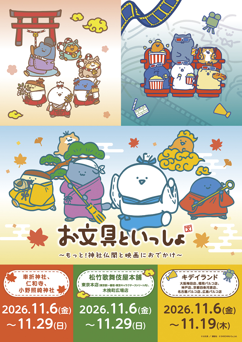 お文具といっしょ～もっと！神社仏閣と映画におでかけ～「お文具といっしょ」×「神社仏閣・映画」大好評コラボのアンコール開催！