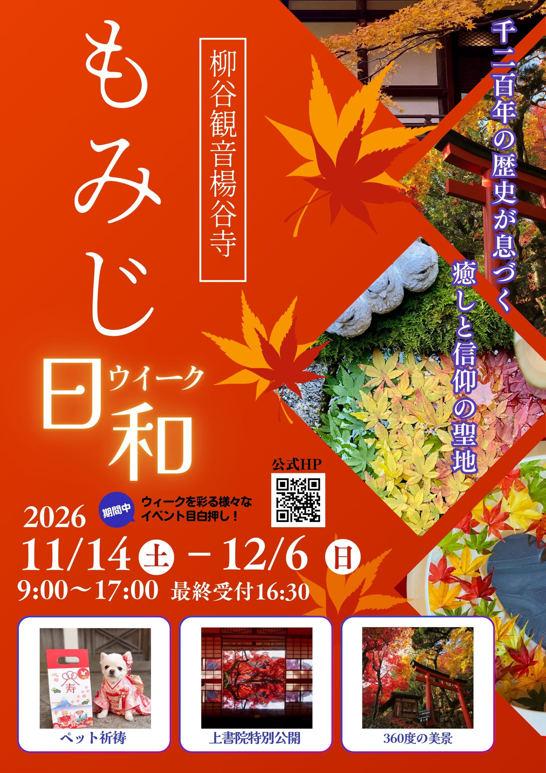 【2026】京都・柳谷観音 楊谷寺「もみじウイーク」開催！紅葉と花手水の絶景、限定御朱印も【PR TIMES】
