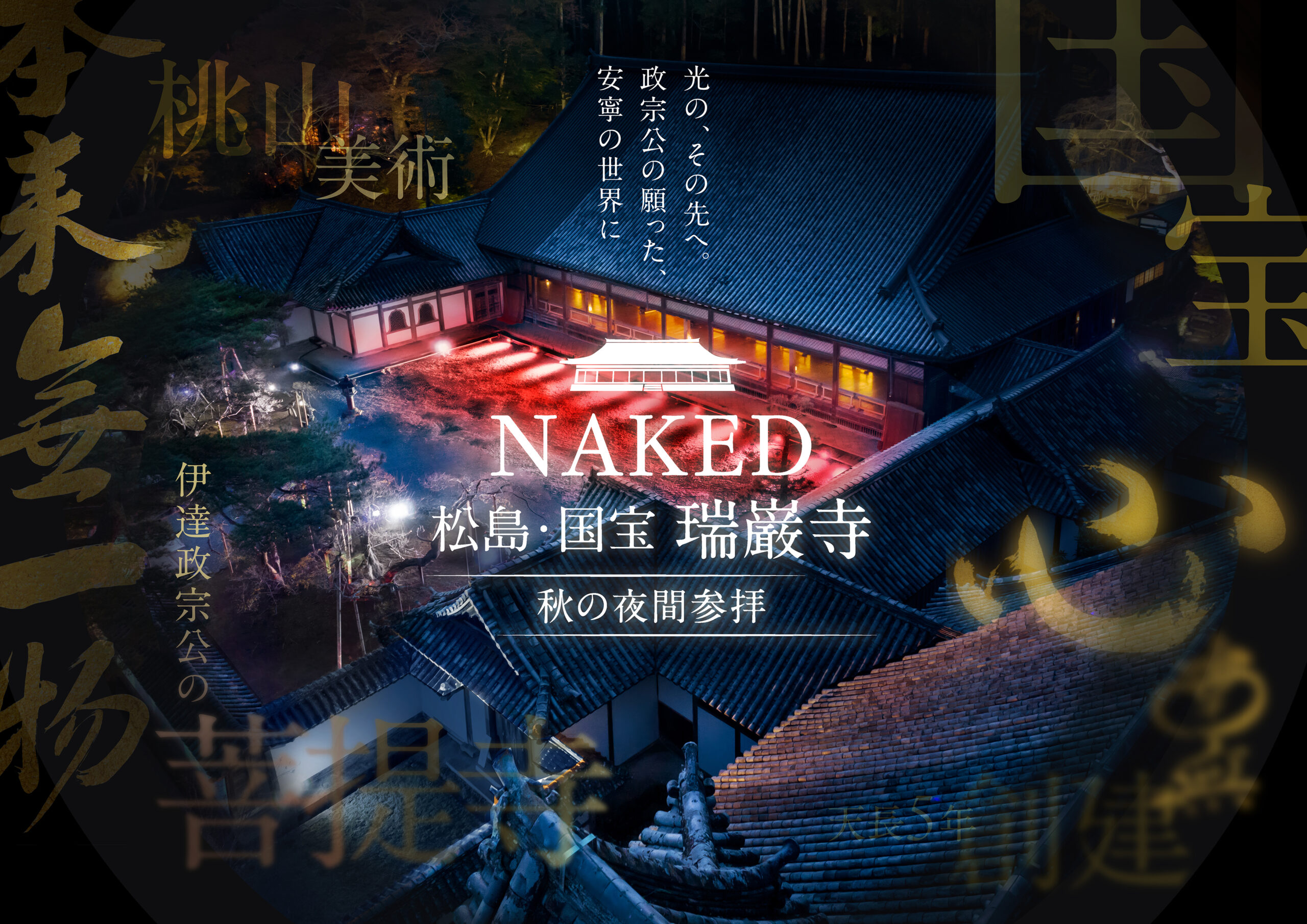 【2026】松島・瑞巌寺の紅葉ライトアップ！ネイキッドが彩る秋の夜間参拝｜開催期間・見どころ【PR TIMES】