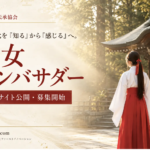 日本文化を学び、国内外へ伝える「巫女アンバサダー」公式サイト公開・募集開始