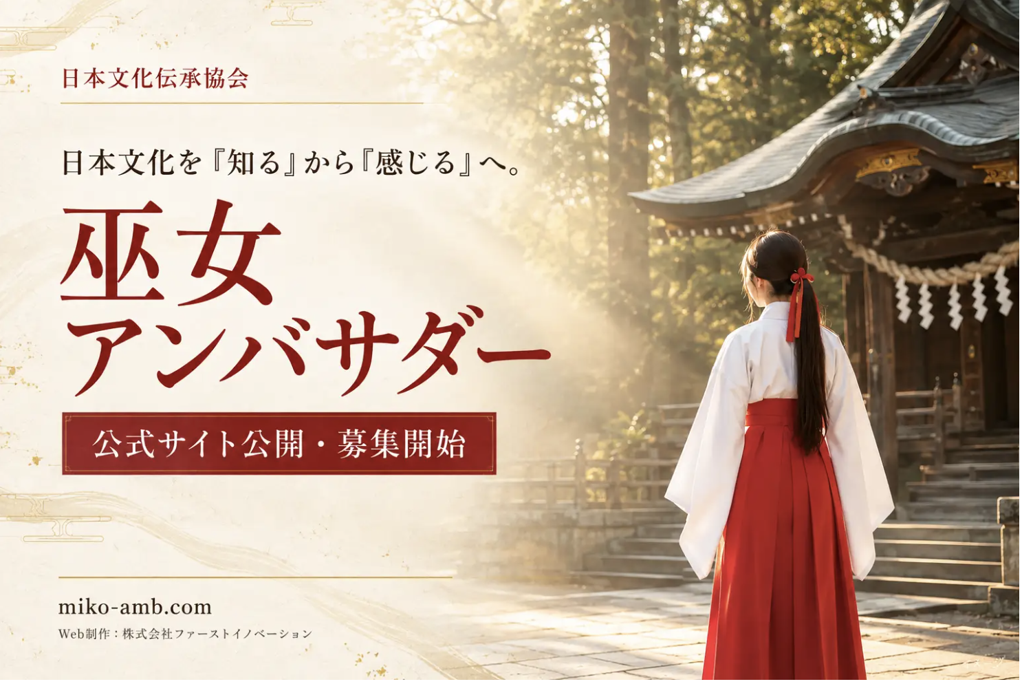 SNSを頑張る女子注目！日本文化を発信する「巫女アンバサダー」募集！10月19日（月）まで【PR TIMES】