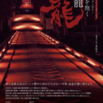 黄檗宗大本山 萬福寺夜の特別拝観&光のアートインスタレーション