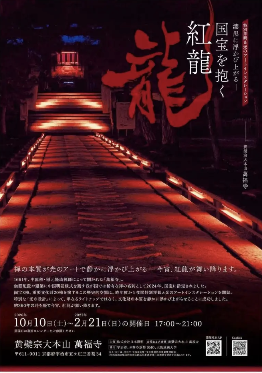黄檗宗総本山・萬福寺で今年も光のアートイベント開催！本日10月10日から来年2月21日まで【PR TIMES】